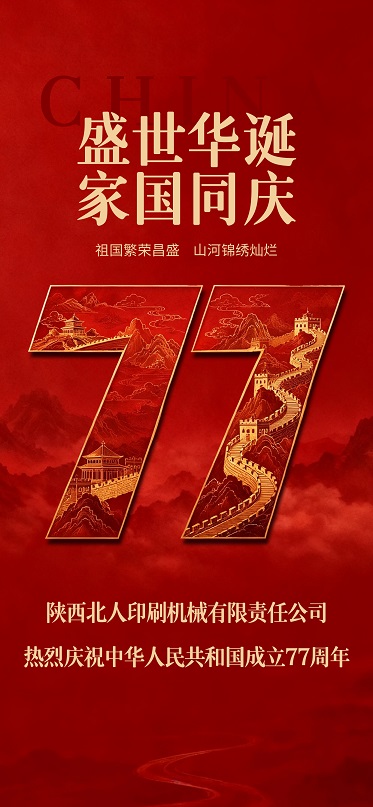盛世华诞 家国同庆